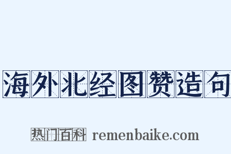 海外北经图赞造句是什么意思的图片